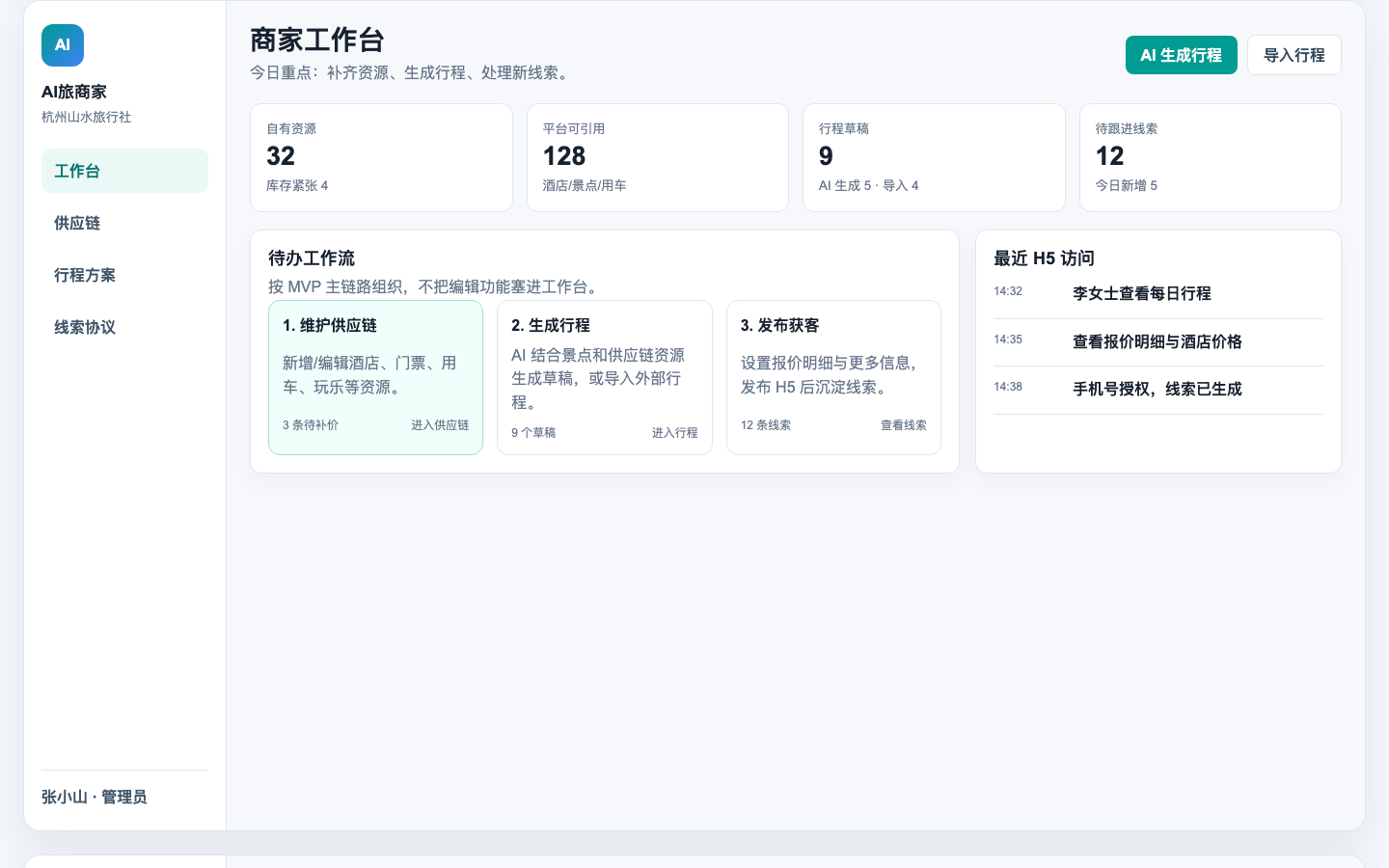 AI旅商家工作台与行程工作流