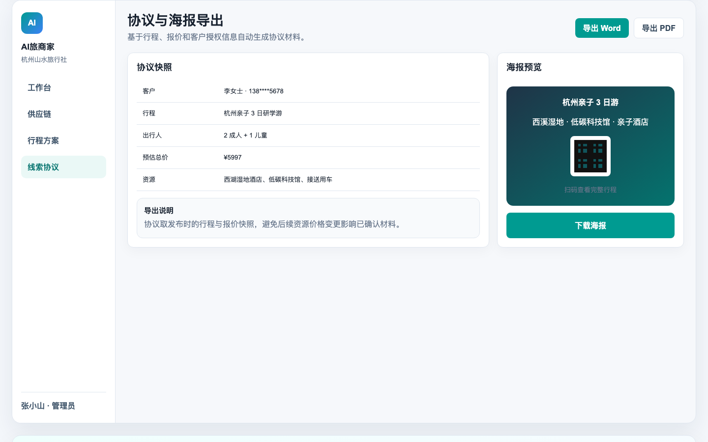 AI旅协议生成与导出界面
